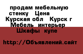 продам мебельную  стенку › Цена ­ 6 000 - Курская обл., Курск г. Мебель, интерьер » Шкафы, купе   